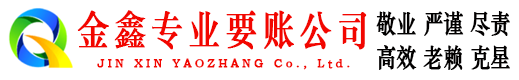 中宁金鑫收账公司